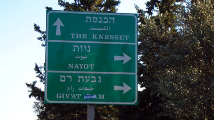 Wer in die Knesset einziehen will, benötigt möglicherweise demnächst 4 Prozent der Wählerstimmen.