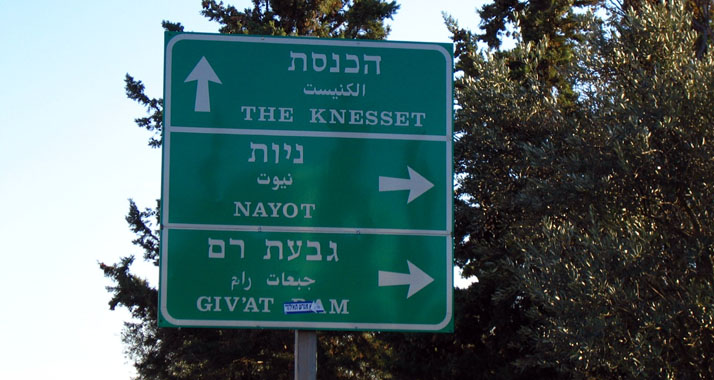 Wer in die Knesset einziehen will, benötigt möglicherweise demnächst 4 Prozent der Wählerstimmen.