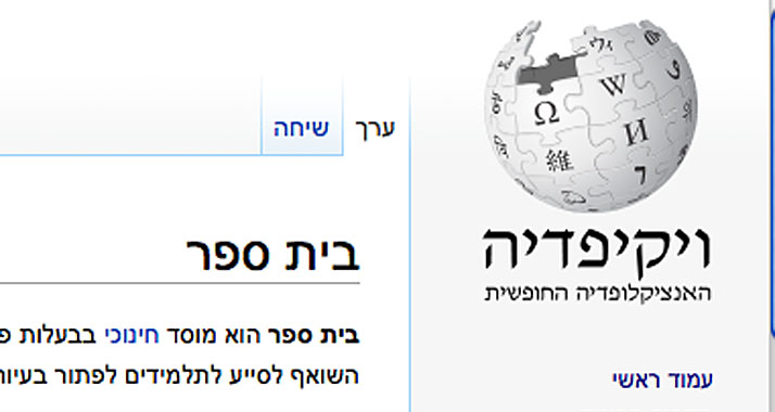 Der Begriff "Schule" in der hebräischen Wikipedia: Schüler sollen für das Internetlexikon schreiben.
