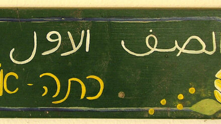 "1. Klasse" auf Arabisch und Hebräisch: Der Unterricht ist zweisprachig.