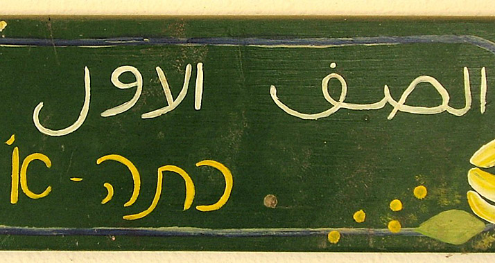 "1. Klasse" auf Arabisch und Hebräisch: Der Unterricht ist zweisprachig.