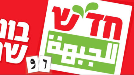 Der Vorsitzende der gemeinsamen Liste gehört zur Hadasch-Partei. (Im Bild: Wahlplakat von 2009)