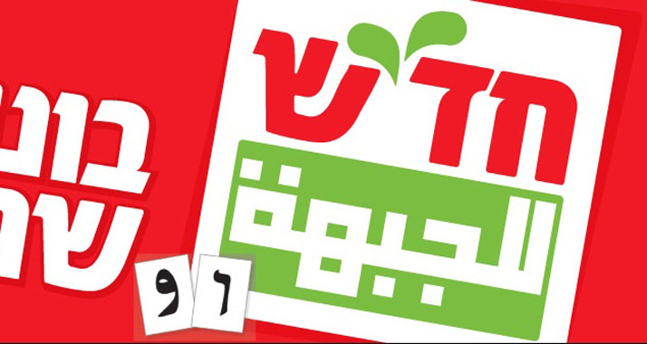Der Vorsitzende der gemeinsamen Liste gehört zur Hadasch-Partei. (Im Bild: Wahlplakat von 2009)