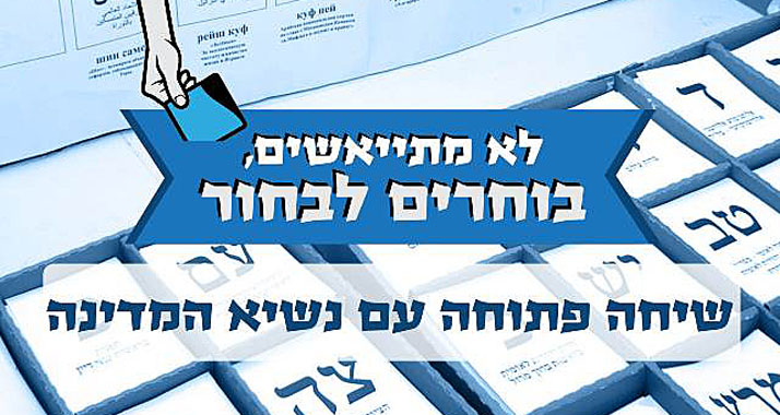 Nicht verzweifeln, sondern wählen: Rivlin appelliert an Nichtwähler.