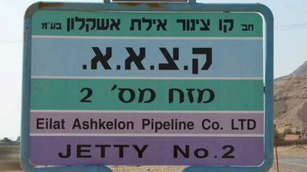 Die „Eilat Ashkelon Pipeline Company“ wird seit 1979 nur noch von Israel betrieben.