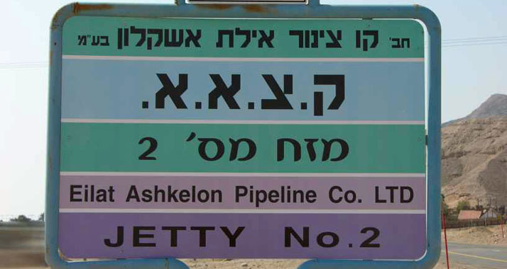Die „Eilat Ashkelon Pipeline Company“ wird seit 1979 nur noch von Israel betrieben.