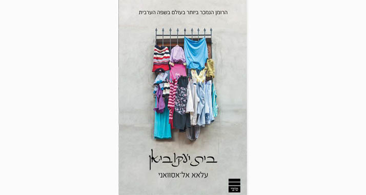 Sorgt für Aufregung in Ägypten: die hebräische Übersetzung des Buches „Der Jakubijan-Bau“