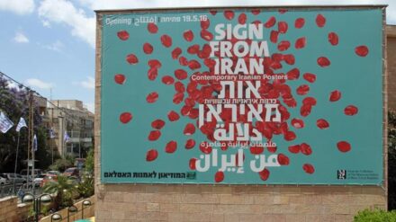 Das Museum für Islamische Kunst lädt zu einer Poster-Ausstellung aus dem Iran ein