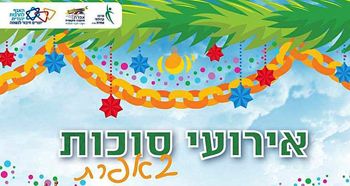 Während des diesjährigen Laubhüttenfestes lud Efrat zu unterschiedlichen Veranstaltungen ein – an einer nahmen auch Palästinenser teil