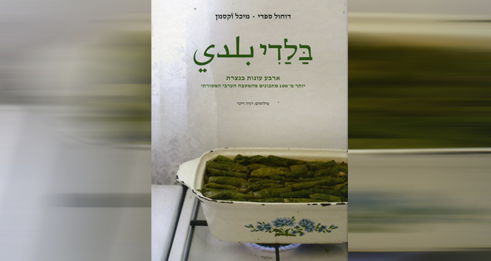In Dochol Safadis Buch „Baladi“ geht es um typisches und ursprüngliches arabisches Kochen