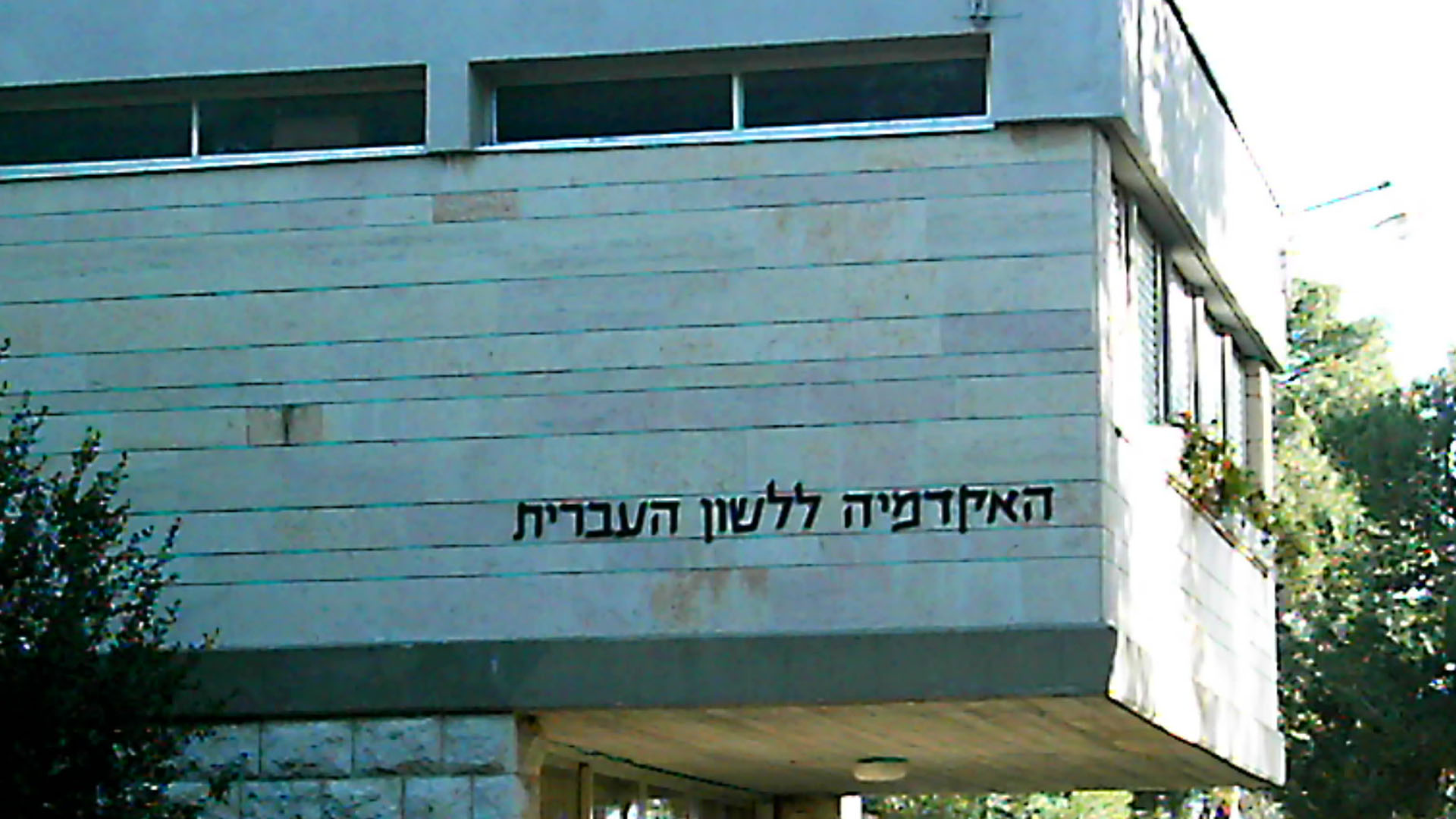 Mit offiziellem Regierungsauftrag: Die Akademie für die hebräische Sprache in Jerusalem