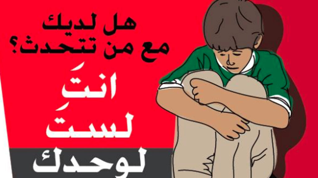 „Hast du jemanden, mit dem du reden kannst? Du bist nicht allein!“ – Mit diesen Worten wendet sich die Hotline an arabische Jungen.