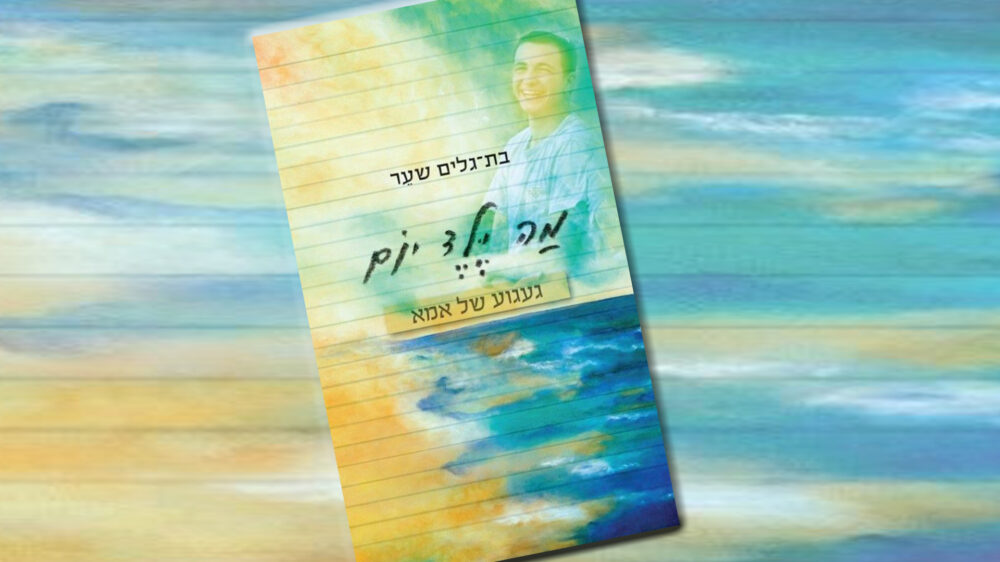 Das Buch „Was der Tag bringen wird – die Sehnsucht einer Mutter“ enthält Auszüge aus dem Tagebuch des ermordeten Talmudschülers Gil-Ad Scha'ar