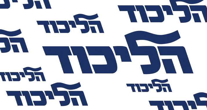 Der Likud hat seine Wahlliste festgelegt