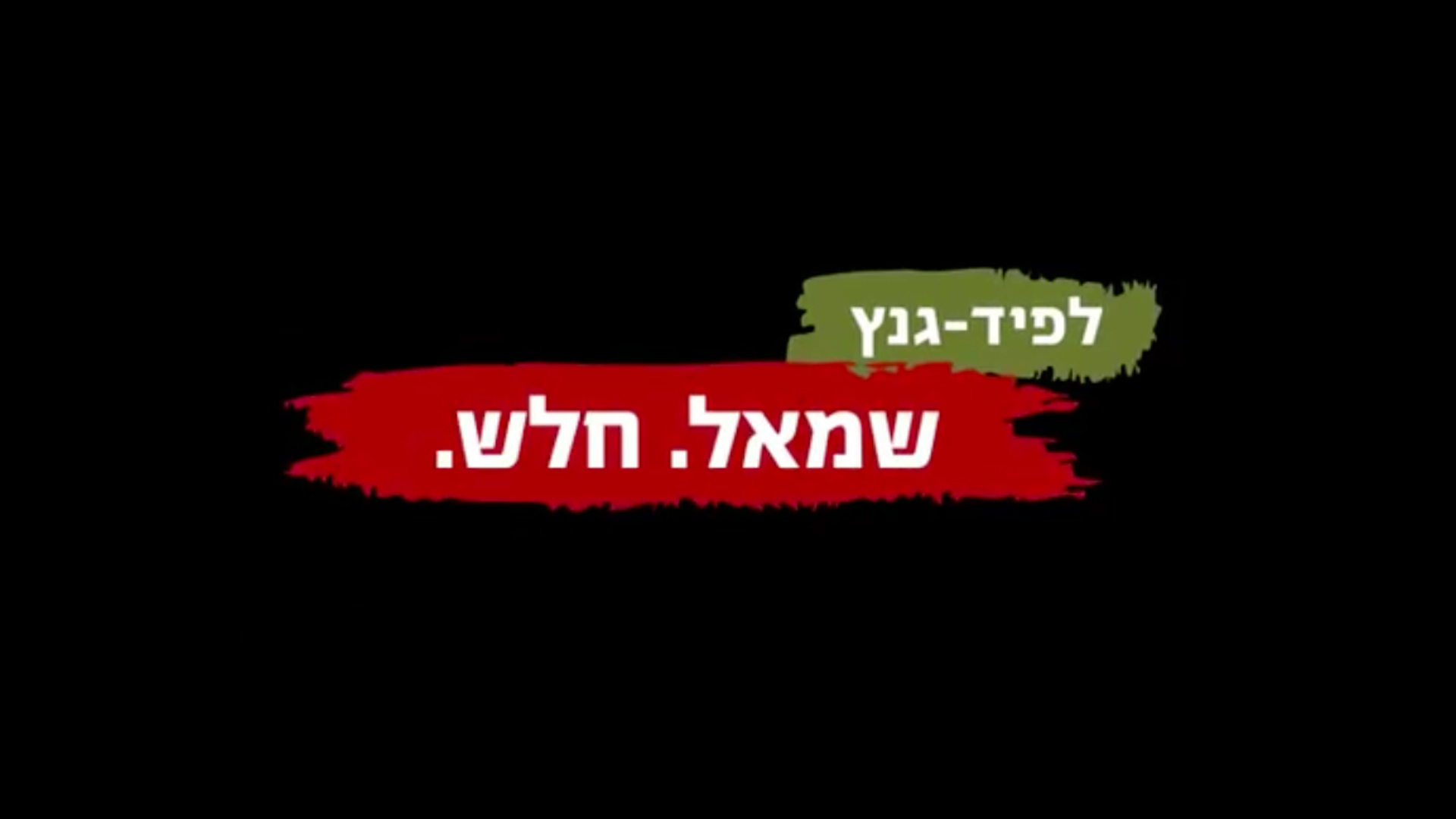 Düstere Schlusssequenz: Alle Wahlspots Netanjahus enden mit der Bezeichnung Gantz' als „links“ und „schwach“. Mittlerweile ist auch Lapid hinzugekommen.