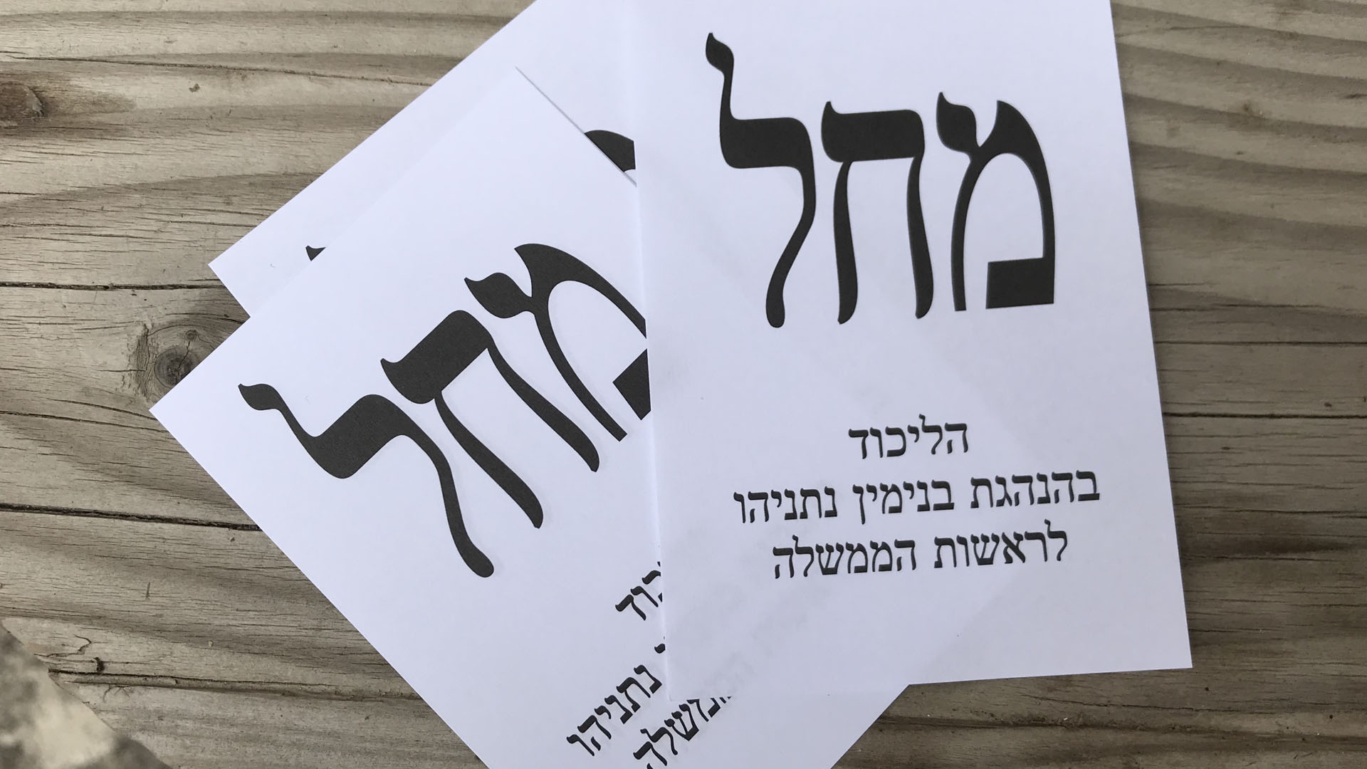 Die hebräische Abkürzung Mem-Chet-Lamed, Machal, bezeichnet den Likud von Regierungschef Netanjahu