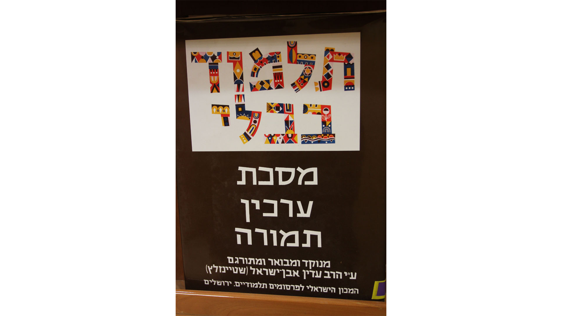 Die Talmudausgabe von Adin Steinsaltz gilt heute als Standardwerk – hier der Traktat Arachin (Schätzgelübde)