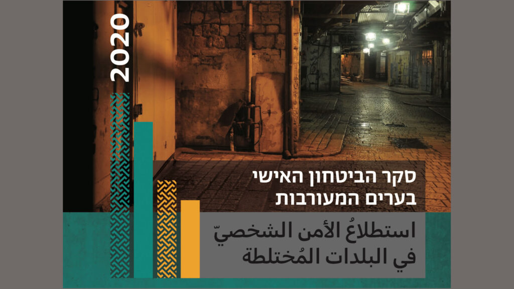 Die ausführliche Version der Studie ist auf Hebräisch und Arabisch erschienen